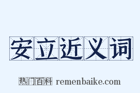 安立近义词是什么意思的图片